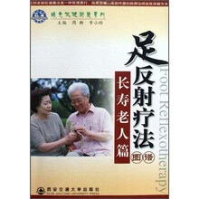足反射疗法图谱:长寿老人篇