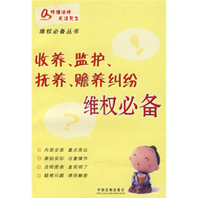 维权必备丛书8：收养、监护、抚养、赡养纠纷维权必备
