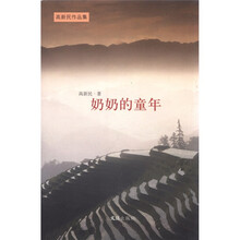 高新民作品集：奶奶的童年