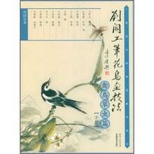 刘阔工笔花鸟画技法：禽鸟草虫篇（下册）