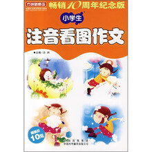 小学生注音看图作文（畅销10周年纪念版）