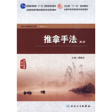 推拿手法（供针灸推拿专业用）（第2版）