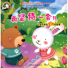 幼儿情感启蒙系列(新版):再坚持一会儿