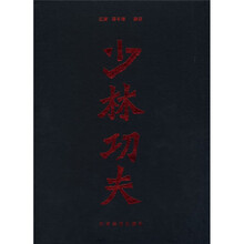 少林功夫