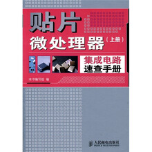 贴片微处理器集成电路速查手册(上册)
