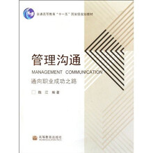 通向职业成功之路普通高等教育十一五国家级规划教材:管理沟通