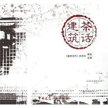 茶话建筑