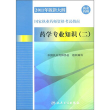2011年版新大纲国家执业药师资格考试指南：药学专业知识2