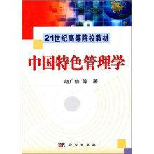 中国特色管理学