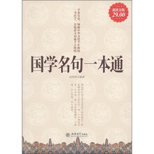 国学名句一本通（超值金版）
