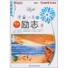 受益一生的励志书