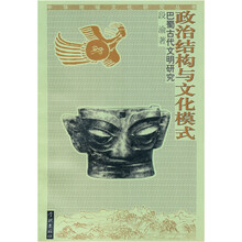 政治结构与文化模式：巴蜀古代文明研究
