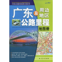 广东及周边地区公路里程地图册（2010）