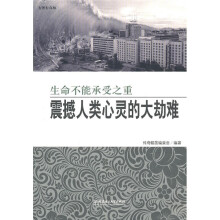 震撼人类心灵的大劫难:生命不能承受之重