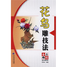 食品雕刻培训教程：花鸟雕技法