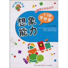 幼儿智力步步高：想像能力3-5岁基础篇
