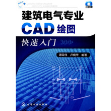 建筑电气专业CAD绘图快速入门（附光盘1张）