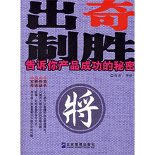 出奇制胜：告诉你产品成功的秘密