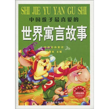 中国孩子最喜爱的：世界寓言故事