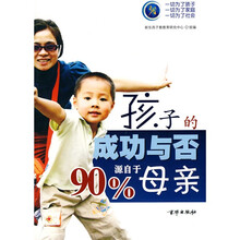 孩子的成功与否90%源自于母亲
