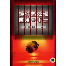 铸件热处理应用手册
