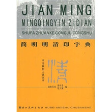 简明明清印字典