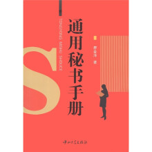 通用秘书手册