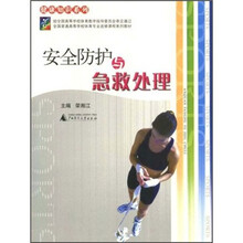 全国普通高等学校体育专业课程系列教材·健康知识系列：安全防护与急救处理