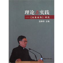 理论与实践：王蒙自传研究