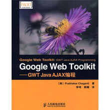 Google Web Toolkit：GWT Java AJAX编程