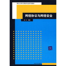 网络协议与网络安全