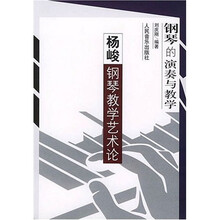 钢琴的演奏与教学：杨峻钢琴教学艺术论