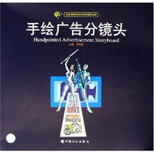 商业插画师完全素质指导丛书：手绘广告分镜头