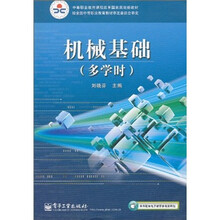 中等职业教育课程改革国家规划新教材：机械基础（多学时）