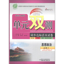单元双测同步达标活页试卷：思想政治（必修2）（国标人教版）