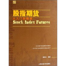 股指期货:从入门到精通