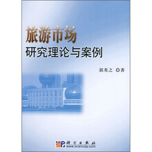旅游市场研究理论与案例