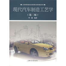 现代汽车制造工艺学（第2版）
