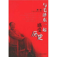 与毛泽东一起感受历史(第1部)