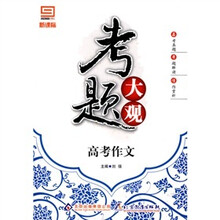 新课标·考题大观：高考作文