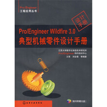 Pro/Engineer Wildfire 3.0典型机械零件设计手册（附光盘）