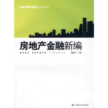 房地产经营与管理专业系列教材:房地产金融新编