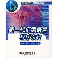 新世纪高等学校教材：新一代汇编语言程序设计