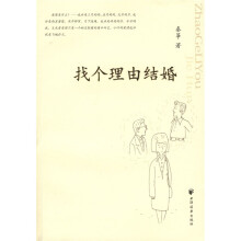找个理由结婚