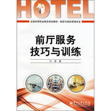 全国高等职业教育规划教材·旅游与酒店管理专业：前厅服务技巧与训练
