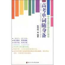 高考单词随身备
