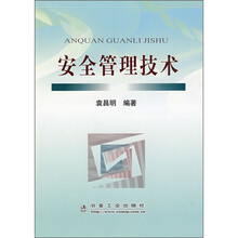 安全管理技术