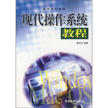 高等学校教材：现代操作系统教程（附光盘）