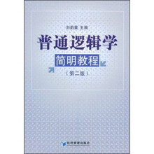 普通逻辑学简明教程（第2版）