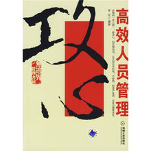 攻心：高效人员管理